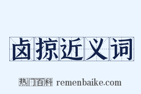 卤掠近义词是什么意思的图片